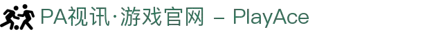 PA视讯·游戏官网 - PlayAce
